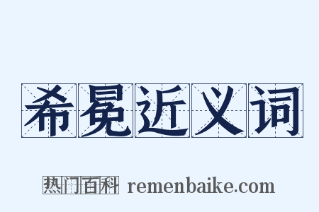 希冕近义词是什么意思的图片